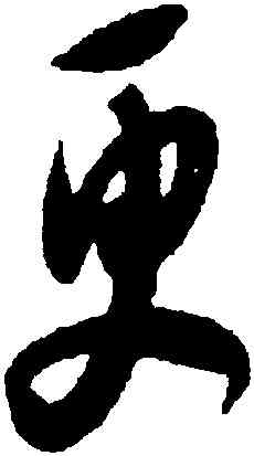 更,薛紹彭,書法字典